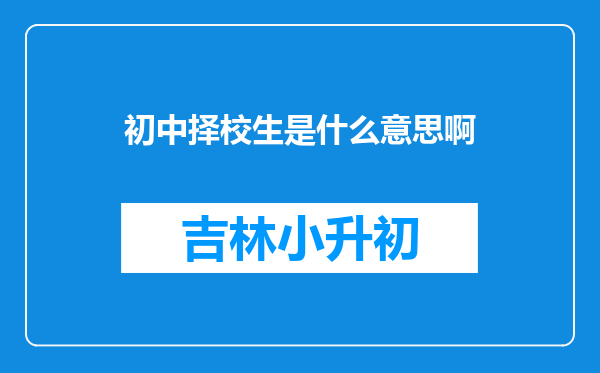 初中择校生是什么意思啊