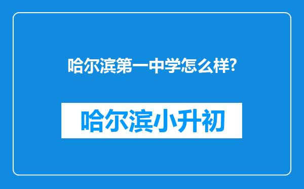 哈尔滨第一中学怎么样?