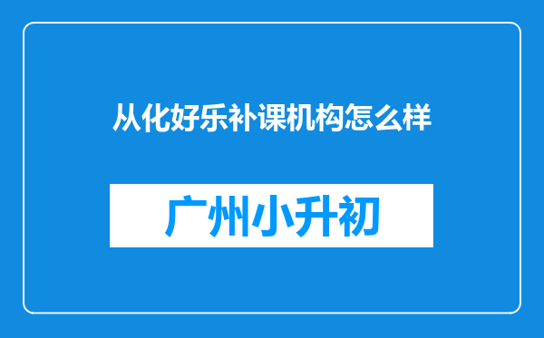 从化好乐补课机构怎么样