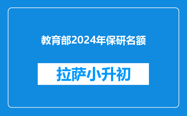 教育部2024年保研名额