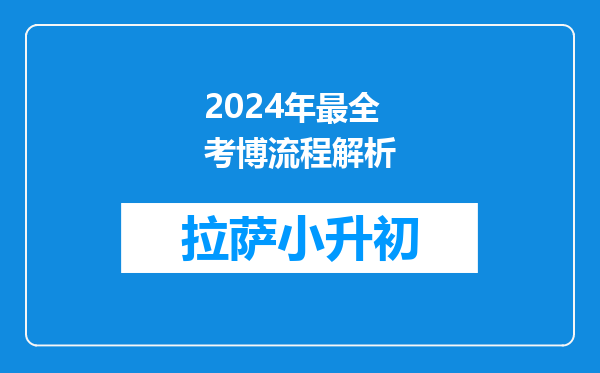 2024年最全考博流程解析