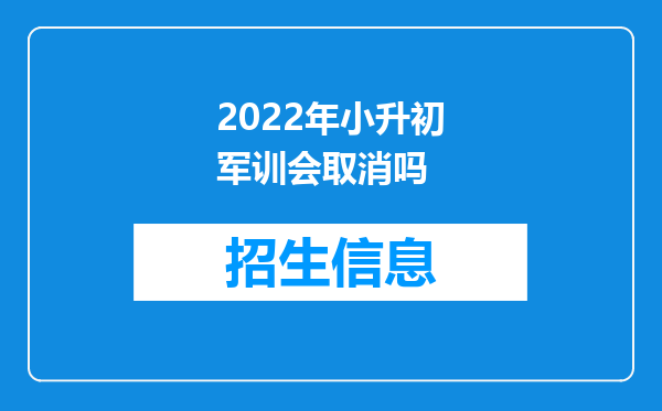 2022年小升初军训会取消吗