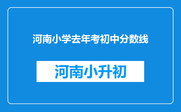 河南小学去年考初中分数线