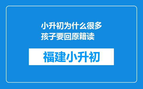 小升初为什么很多孩子要回原籍读