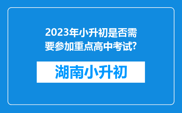 2023年小升初是否需要参加重点高中考试?