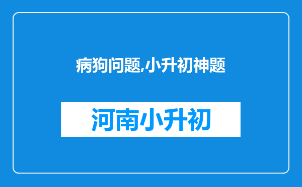 病狗问题,小升初神题