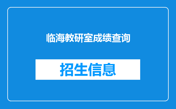 临海教研室成绩查询