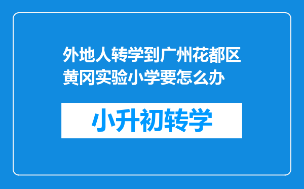 外地人转学到广州花都区黄冈实验小学要怎么办