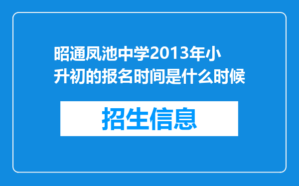 昭通凤池中学2013年小升初的报名时间是什么时候