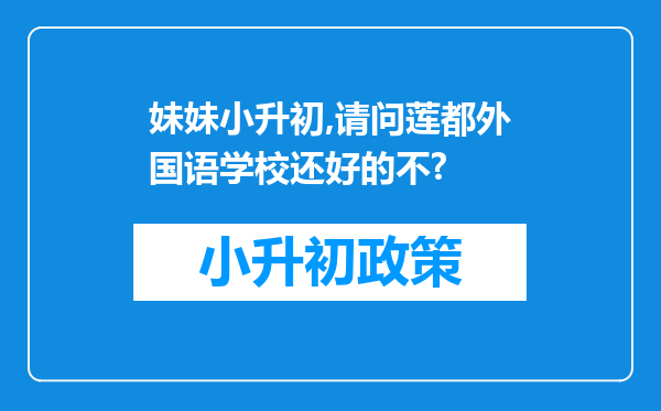 妹妹小升初,请问莲都外国语学校还好的不?