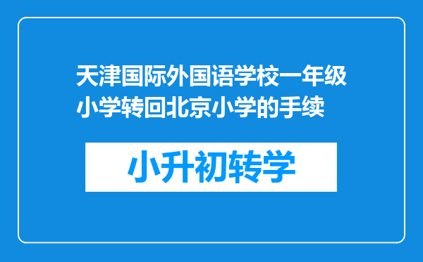 天津国际外国语学校一年级小学转回北京小学的手续