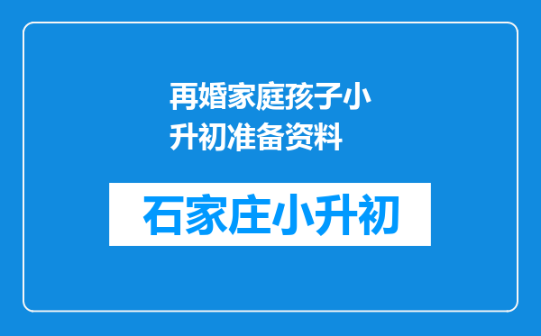 再婚家庭孩子小升初准备资料