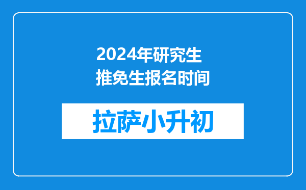 2024年研究生推免生报名时间