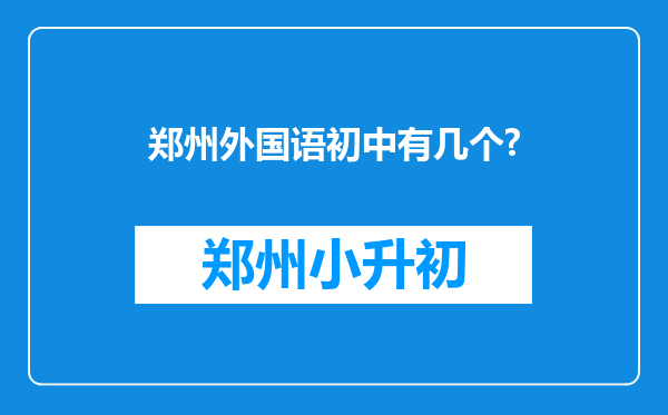 郑州外国语初中有几个?