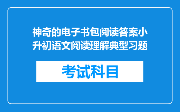 神奇的电子书包阅读答案小升初语文阅读理解典型习题