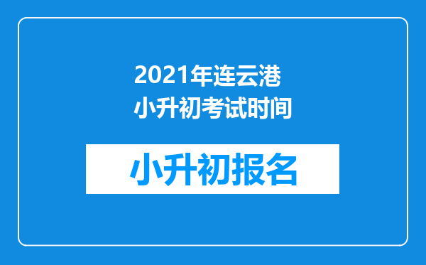 2021年连云港小升初考试时间