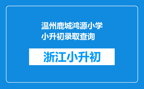 温州鹿城鸿源小学小升初录取查询