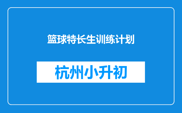 篮球特长生训练计划