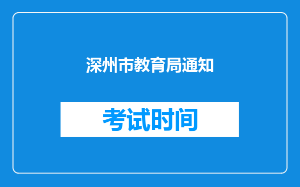 深州市教育局通知