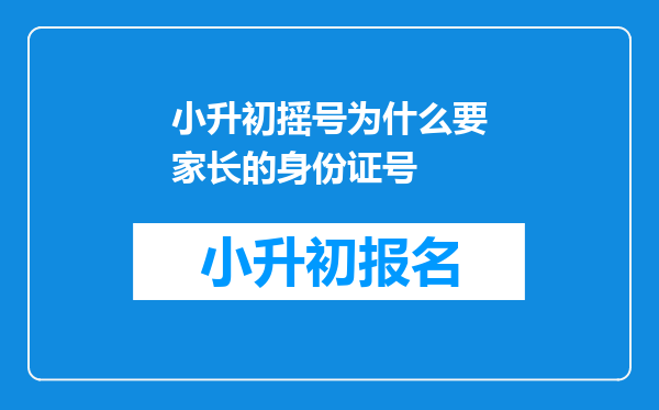 小升初摇号为什么要家长的身份证号