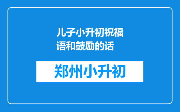 儿子小升初祝福语和鼓励的话