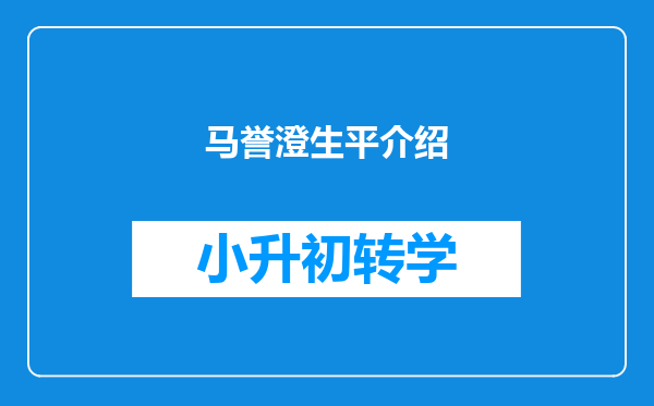 马誉澄生平介绍