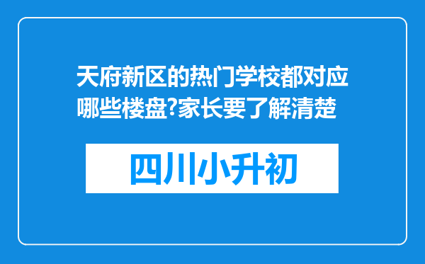 天府新区的热门学校都对应哪些楼盘?家长要了解清楚