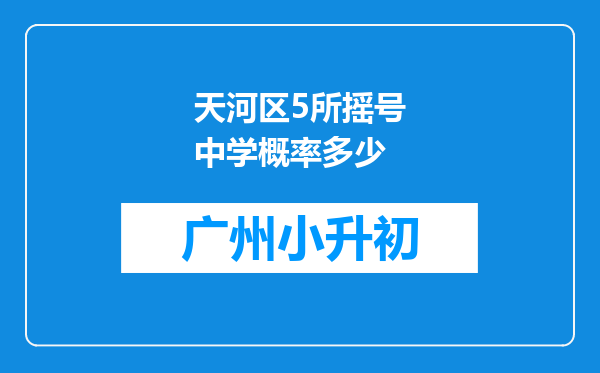 天河区5所摇号中学概率多少