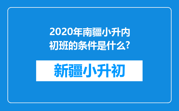 2020年南疆小升内初班的条件是什么?