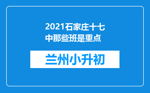 2021石家庄十七中那些班是重点