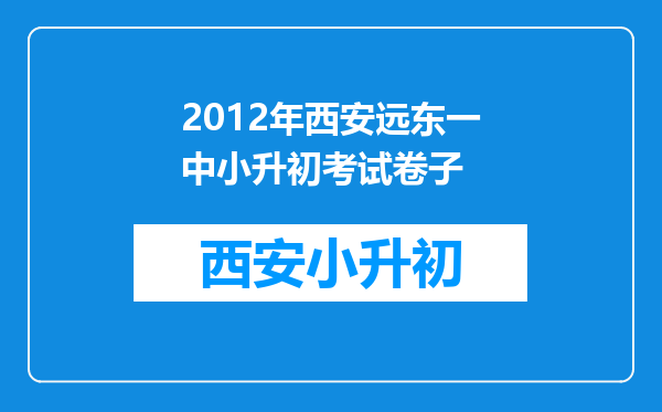 2012年西安远东一中小升初考试卷子