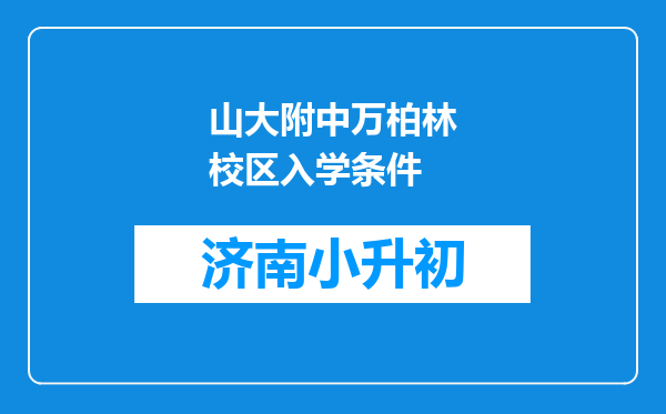 山大附中万柏林校区入学条件