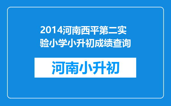 2014河南西平第二实验小学小升初成绩查询