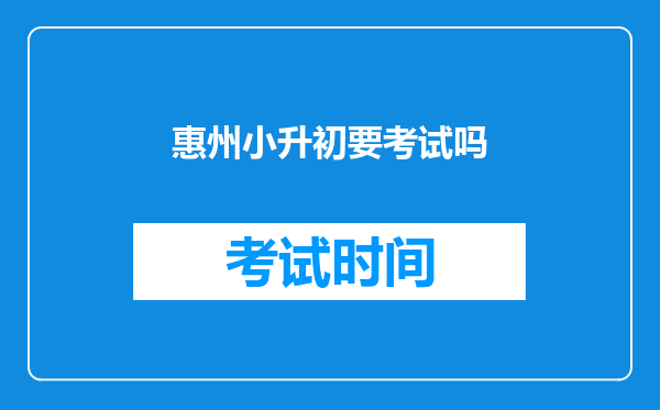 惠州小升初要考试吗