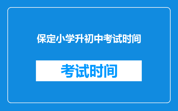 保定小学升初中考试时间