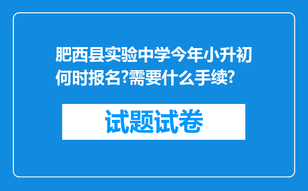 肥西县实验中学今年小升初何时报名?需要什么手续?