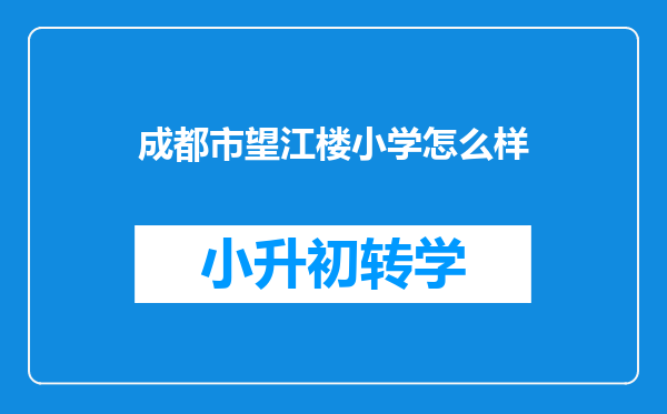 成都市望江楼小学怎么样