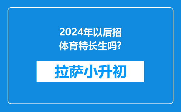 2024年以后招体育特长生吗?