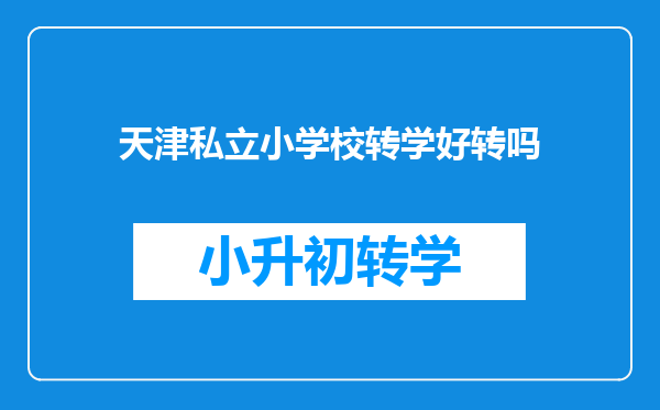 天津私立小学校转学好转吗