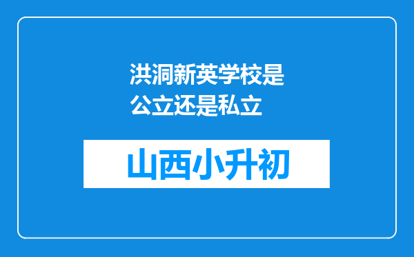 洪洞新英学校是公立还是私立