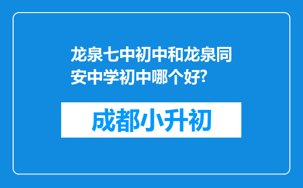 龙泉七中初中和龙泉同安中学初中哪个好?