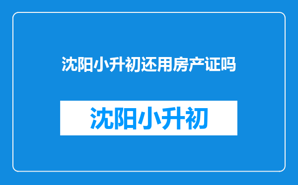 沈阳小升初还用房产证吗