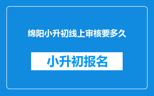 绵阳小升初线上审核要多久