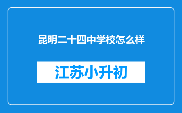 昆明二十四中学校怎么样