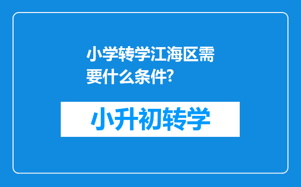 小学转学江海区需要什么条件?