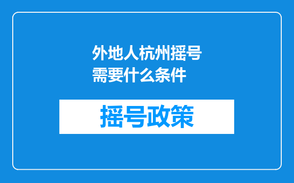 外地人杭州摇号需要什么条件