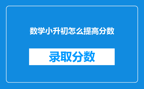 我的数学有点差,只能考70多分,马上小升初了怎么办?