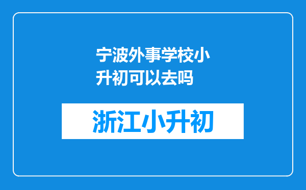 宁波外事学校小升初可以去吗