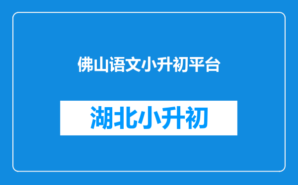 佛山语文小升初平台