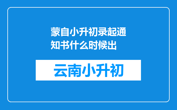 蒙自小升初录起通知书什么时候出